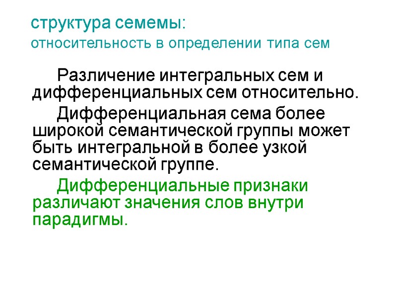 структура семемы:  относительность в определении типа сем   Различение интегральных сем и